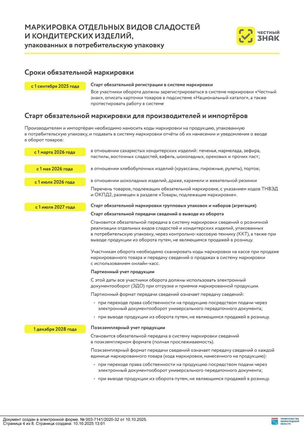 Маркировка отдельных видов сладостей и кондитерских изделий, упакованных в потребительскую упаковку