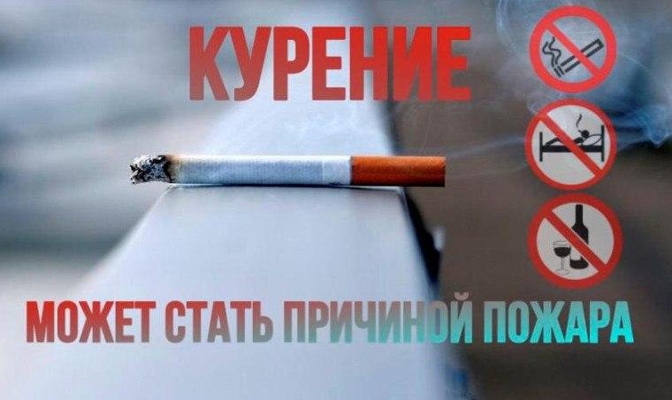 Курение частая причина пожаров