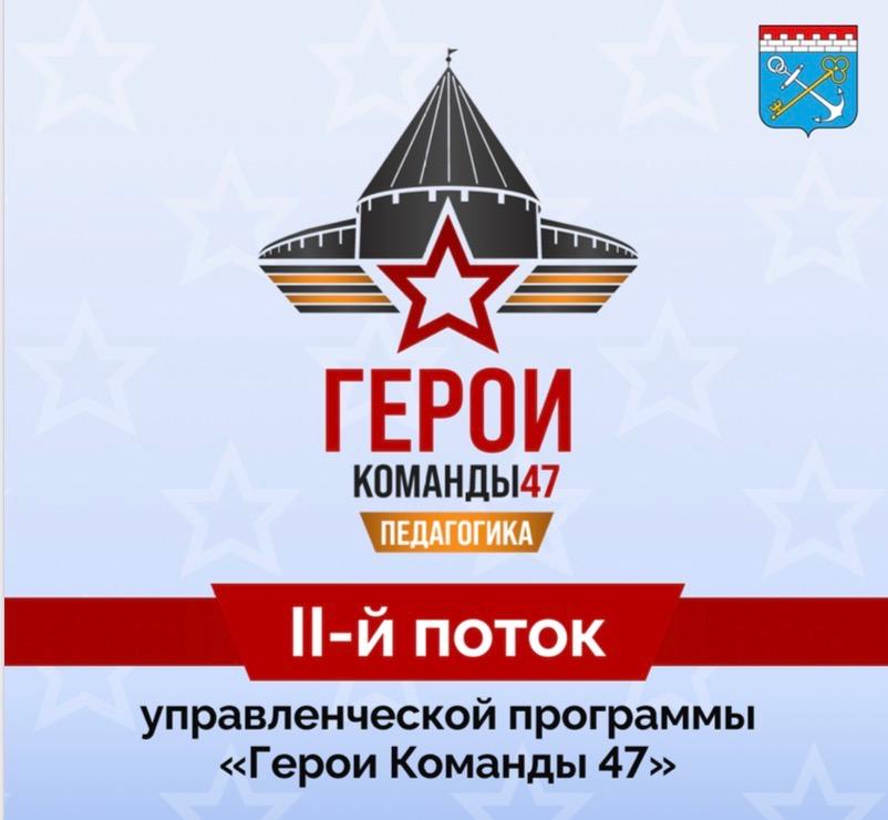 Программа «Герои Команды 47»