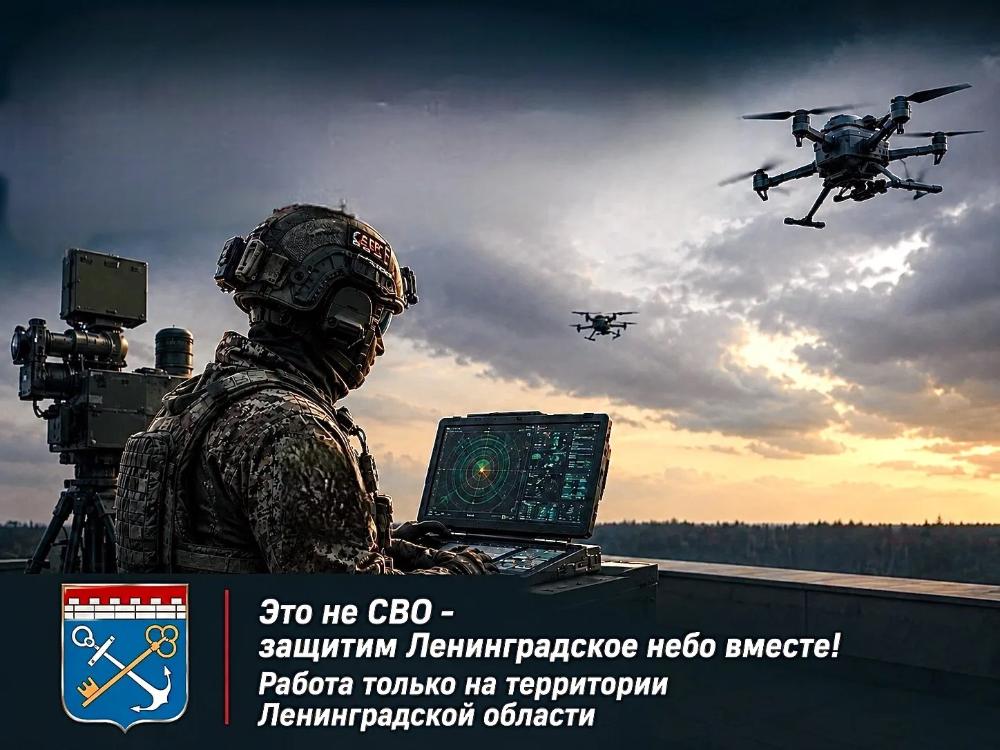 Это не СВО – защитим Ленинградское небо вместе