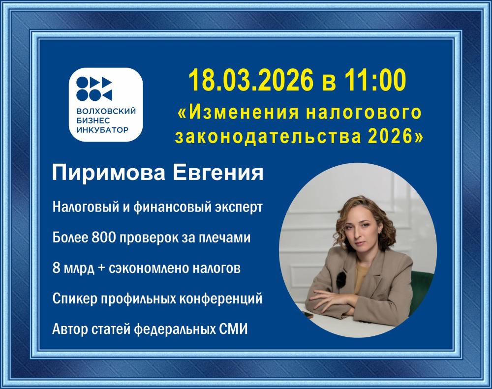 Мероприятие для субъектов МСП по изменениям в налоговом законодательстве 2026