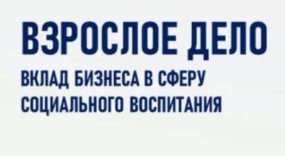 Конкурсная номинация «Взрослое дело» в рамках X Российского открытого конкурса «Растим гражданина - 2026»