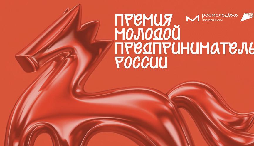 Премия Молодой предприниматель России 2026