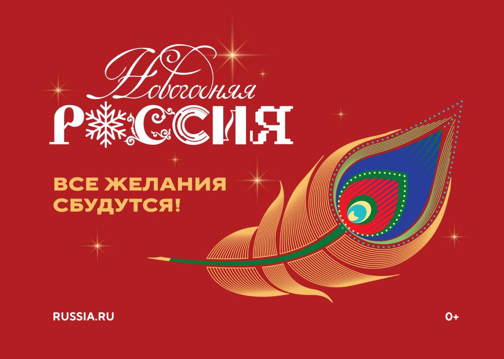 Новогодняя Россия!