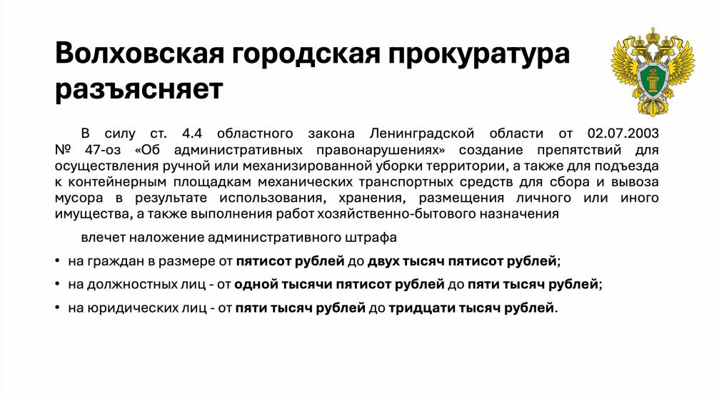 Волховская городская прокуратура разъясняет