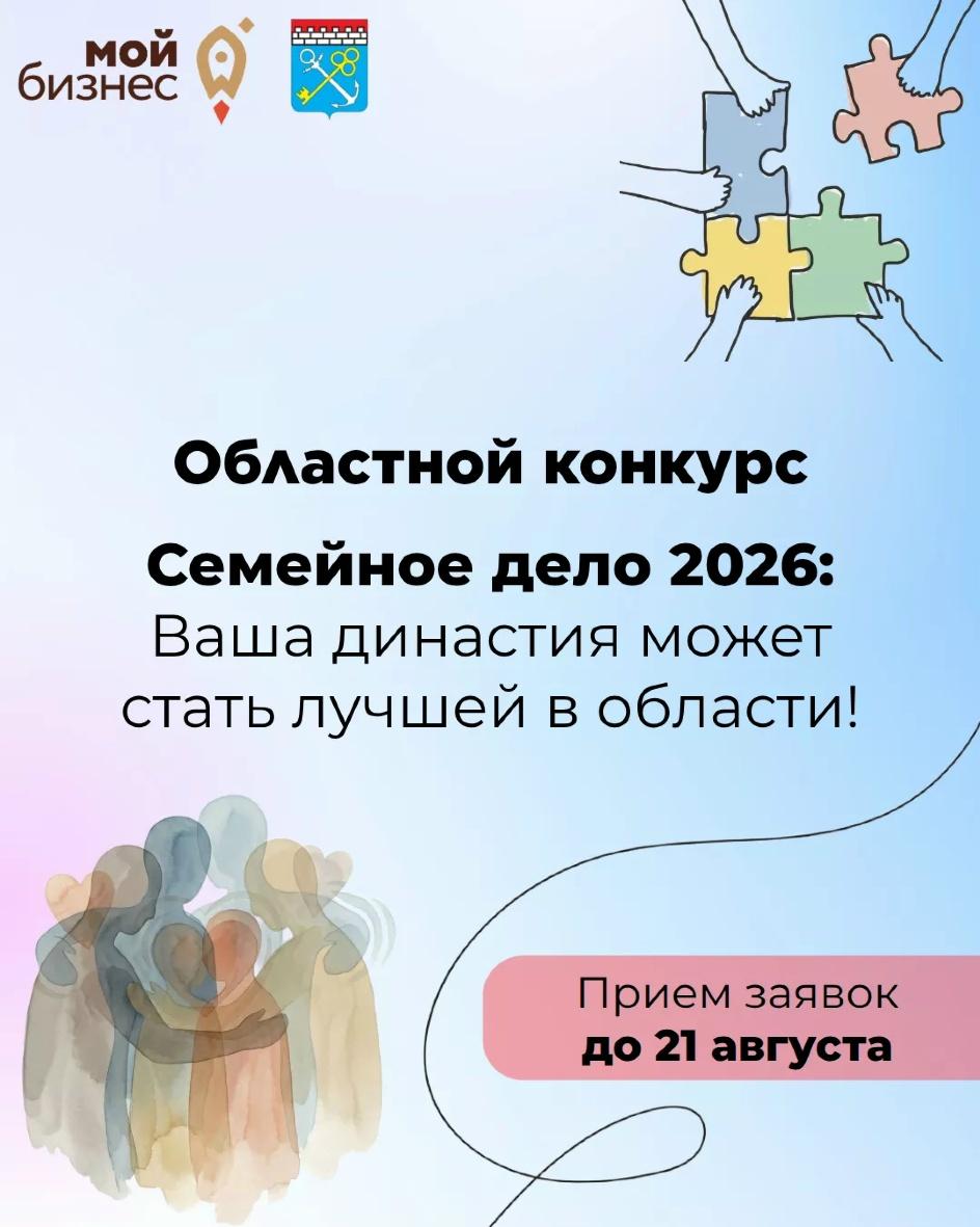 Областной конкурс Семейное дело - 2026