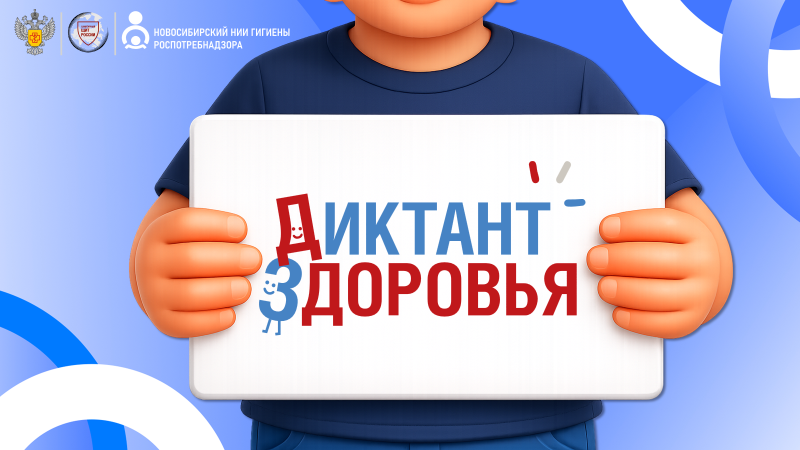 Стартует второй этап Всероссийской акции «Диктант здоровья»: проверяем знания