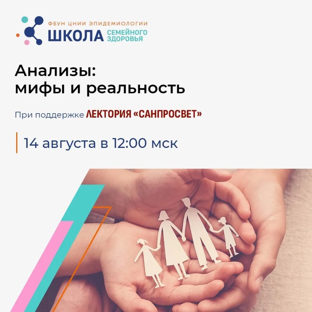 «Анализы – мифы и реальность»