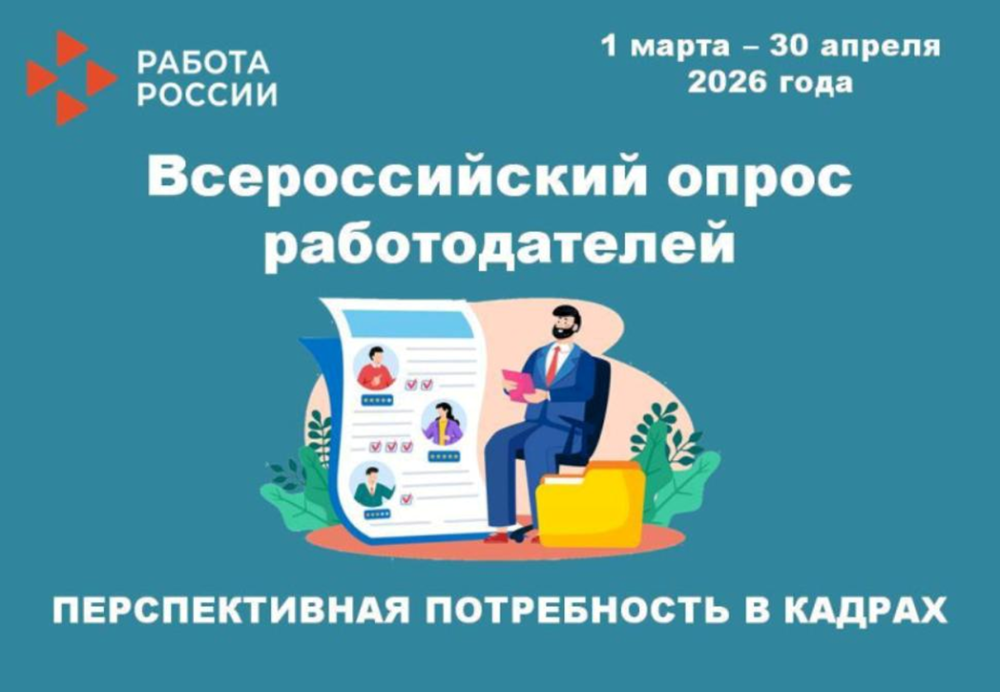 Всероссийский опрос работодателей о перспективной потребности в кадрах 16 февраля 2026